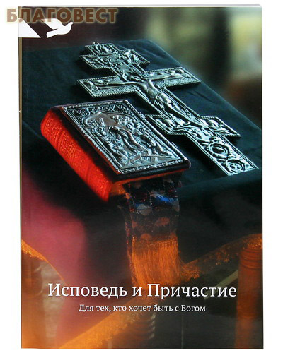 Исповедь и Причастие. Для тех, кто хочет быть с Богом