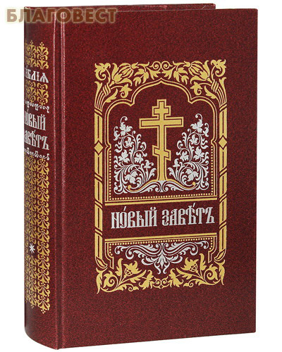Новый Завет Господа нашего Иисуса Христа. Церковно-славянский шрифт