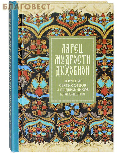 Ларец мудрости духовной. Поучения святых отцов и подвижников благочестия. Карманный формат