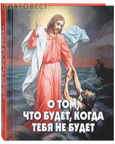 О том, что будет, когда тебя не будет. Сост. А. В. Фомин. Малый формат