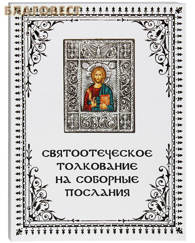 Святоотеческое толкование на соборные послания