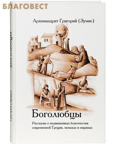 Боголюбцы. Рассказы о подвижниках благочестия современной Греции, монахах и мирянах