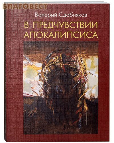 В предчувствии апокалипсиса. Валерий Сдобняков