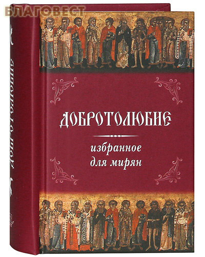 Добротолюбие избранное для мирян. Карманный формат