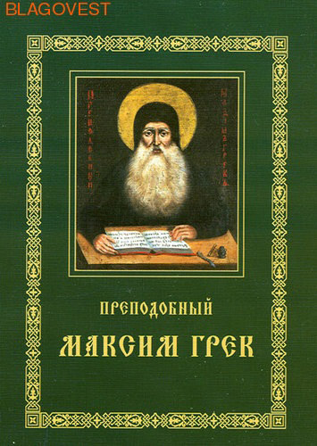 Преподобный Максим Грек