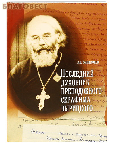 Последний духовник преподобного Серафима Вырицкого. В. П. Филимонов