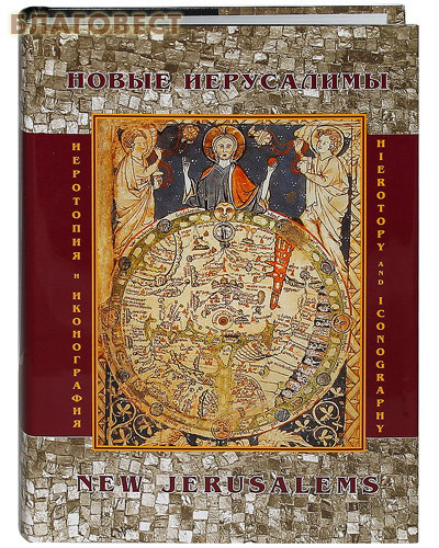 Новые Иерусалимы. New Ierusalems. Иеротопия и иконография сакральных пространств. Суперобложка. А. М. Лидов. Статьи на русском и английском языках