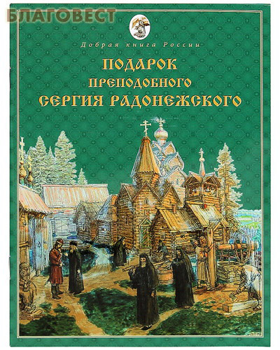 Подарок Преподобного Сергия Радонежского