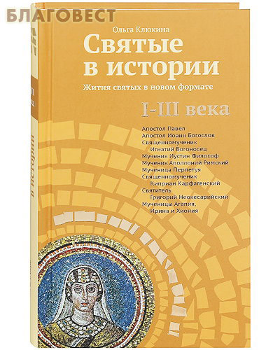 Святые в истории. Жития святых в новом формате. I - III века. Ольга Клюкина