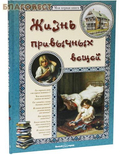 Жизнь привычных вещей