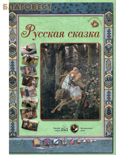 Русская сказка. Набор репродукций