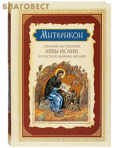 Митерикон. Собрание наставлений аввы Исаии всечестной инокине Феодоре