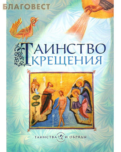 Таинство крещения