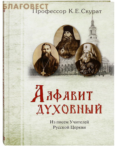 Алфавит духовный. Из писем учителей Русской Церкви. Профессор К. Е.Скурат