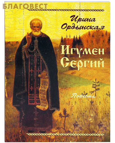 Игумен Сергий. Повесть. Ирина Ордынская