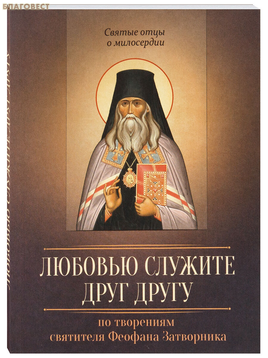 Любовью служите друг другу. По творениям святителя Феофана Затворника