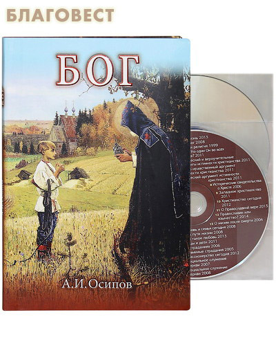 Бог. В комплекте 2 CD-диска. А. И. Осипов