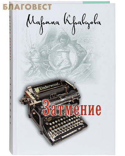Затмение. Марина Кравцова
