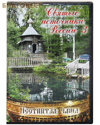 Диск (DVD) Святые источники России. Фильм 3