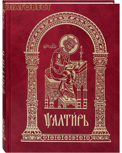 Псалтирь. Церковно-славянский шрифт
