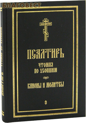 Псалтырь читать на русском языке об усопших до 40 дней. Псалом об усопших. Псалом по усопшим до 40. Псалтырь по усопшим до 40 читать. Псалом по усопшим до 40.