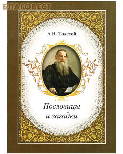 Пословицы и загадки. Л. Н. Толстой