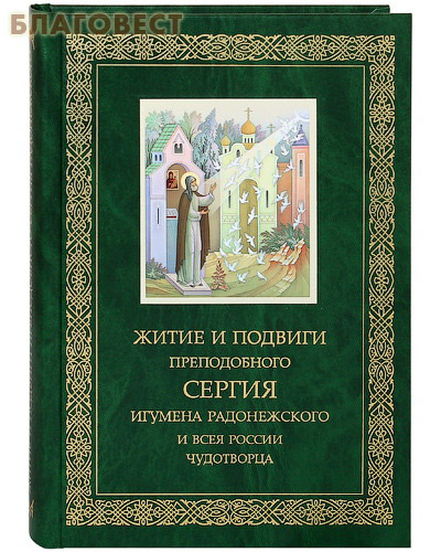 Житие и подвиги преподобного Сергия игумена Радонежского и всея России чудотворца