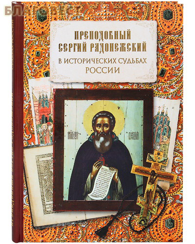 Преподобный Сергий Радонежский в исторических судьбах России