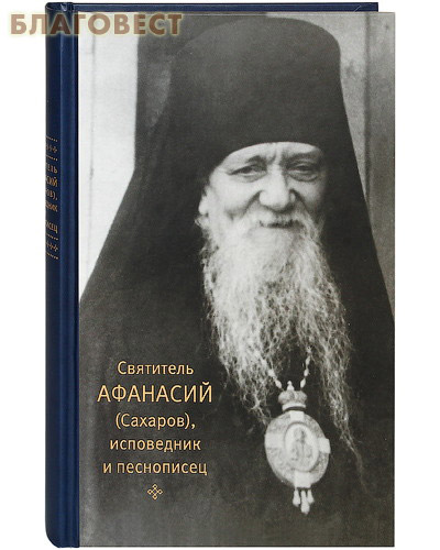 Святитель Афанасий (Сахаров), исповедник и песнописец