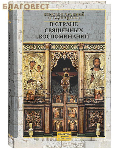 В стране священных воспоминаний. Епископ Арсений (Стадницкий)