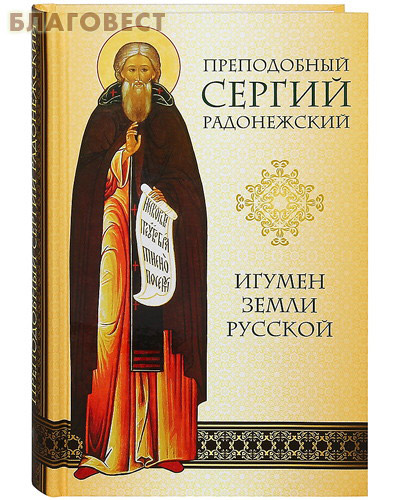 Преподобный Сергий Радонежский. Игумен земли Русской