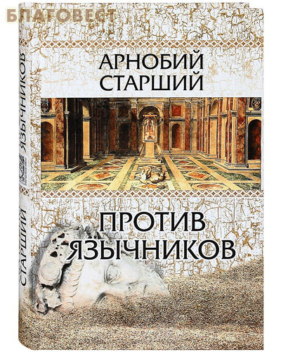 Против язычников. Арнобий Старший