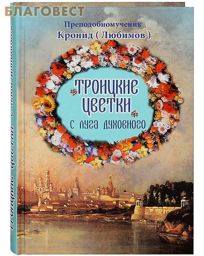 Троицкие цветки с луга духовного. Преподобномученик Кронид (Любимов)