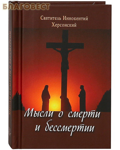 Мысли о смерти и бессмертии. Святитель Иннокентий Херсонский. Карманный формат