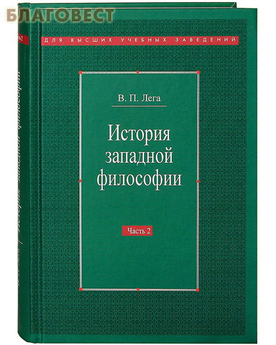 История западной философии. Часть 2. Новое время. Современная западная философия. В. П. Лега