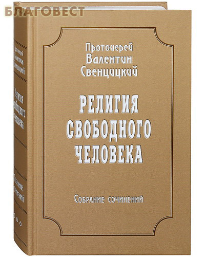 Религия свободного человека. Собрание сочинений. Том 3-й. Протоиерей Валентин Свенцицкий