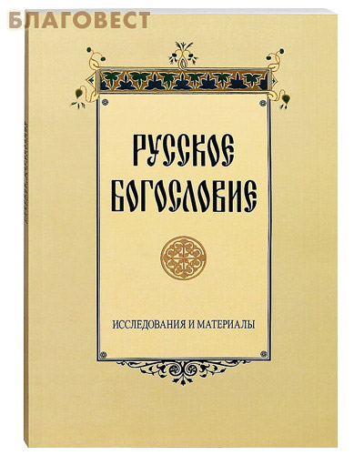 Русское богословие. Исследования и материалы