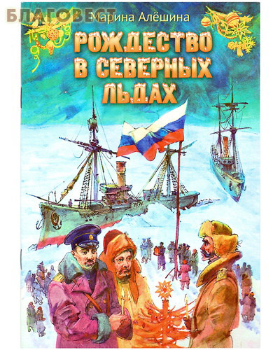 Рождество в северных льдах. Дедушкины рассказы. Марина Алешина