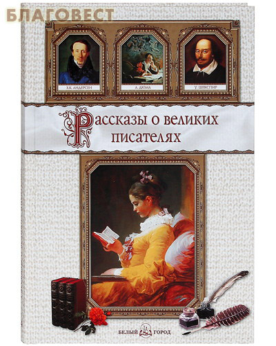 Рассказы о великих писателях