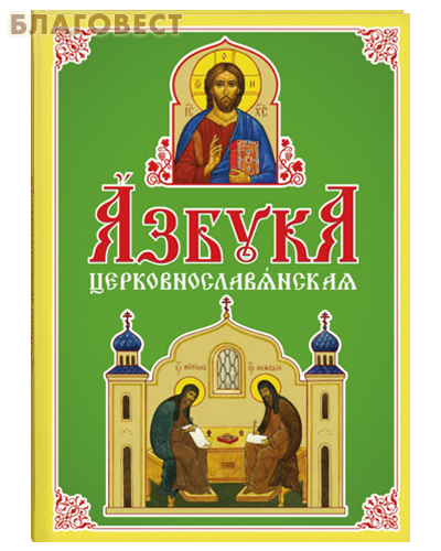 Азбука церковнославянская