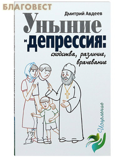 Уныние и депрессия: сходства, различия, врачевание. Дмитрий Авдеев