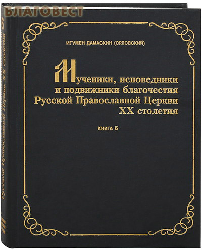 Мученики, исповедники и подвижники благочестия Русской Православной церкви ХХ столетия. Жизнеописания и материалы к ним. Книга 6. Игумен Дамаскин (Орловский)