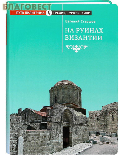 На руинах Византии. Евгений Старшов