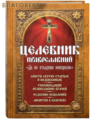 Целебник православный 