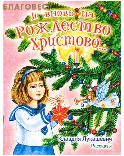 И вновь на Рождество Христово... Рассказы. Клавдия Лукашевич