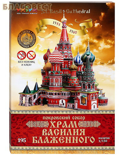Храм Василия Блаженного. Сборная модель из картона (Покровский Собор)