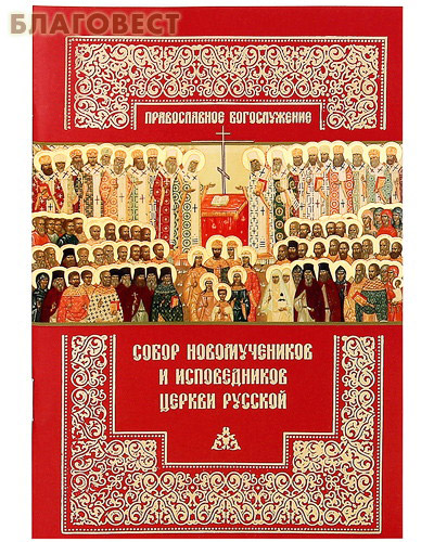 Собор новомученников и исповедников Церкви Русской