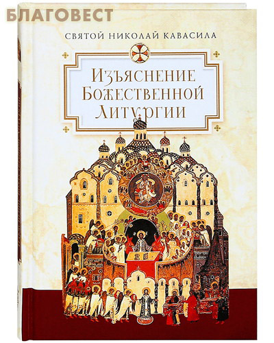Изъяснение Божественной Литургии. Святой Николай Кавасила