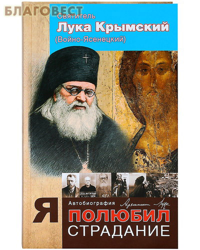 Я полюбил страдание. Автобиография. Святитель Лука Крымский (Войно-Ясенецкий)