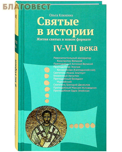 Святые в истории. Жития святых в новом формате. IV-VII века. Ольга Клюкина